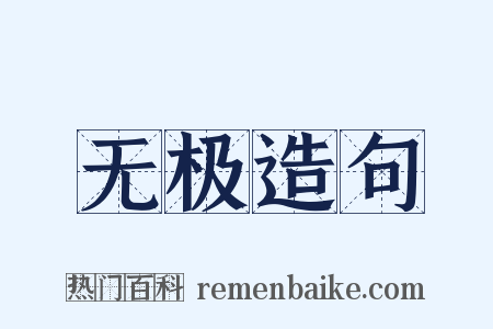 无极造句是什么意思的图片